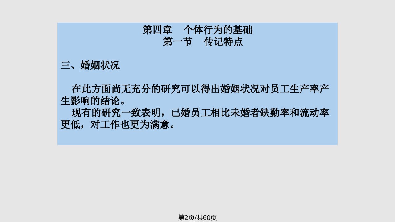 组织行为学4章