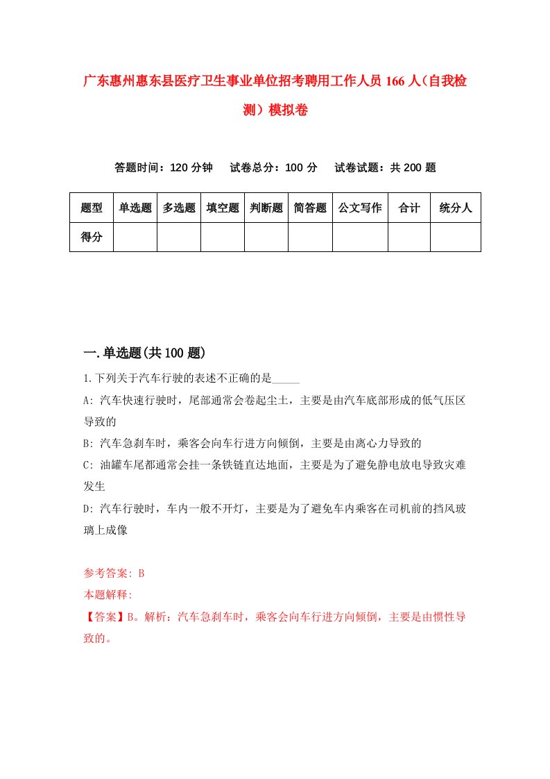 广东惠州惠东县医疗卫生事业单位招考聘用工作人员166人自我检测模拟卷3