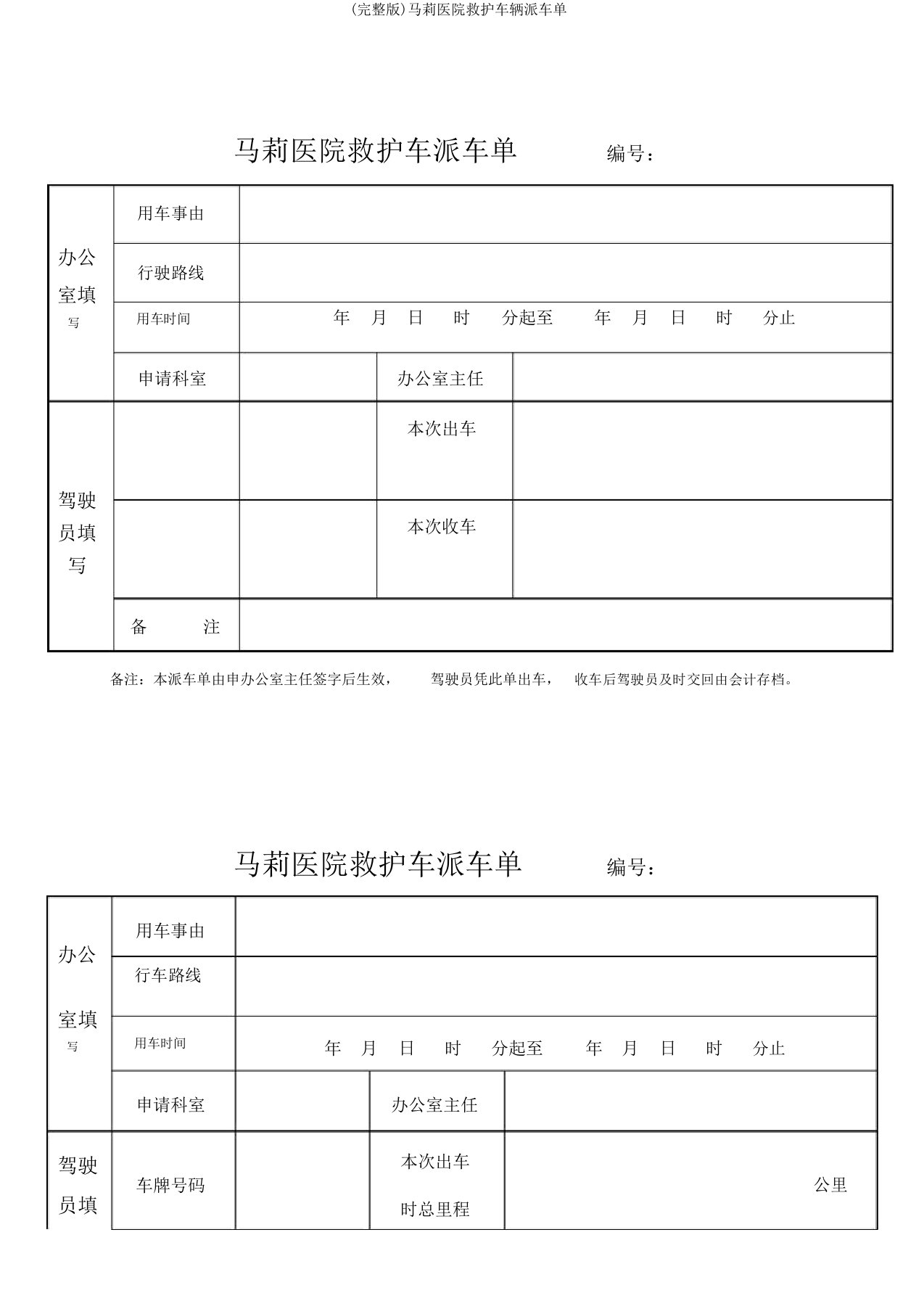 (完整版)马莉医院救护车辆派车单