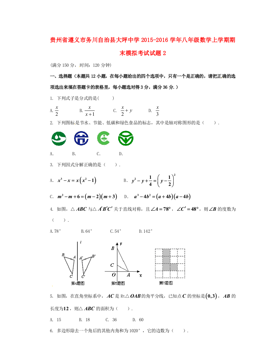 （小学中学试题）八年级数学上学期期末模拟考试(无答案)