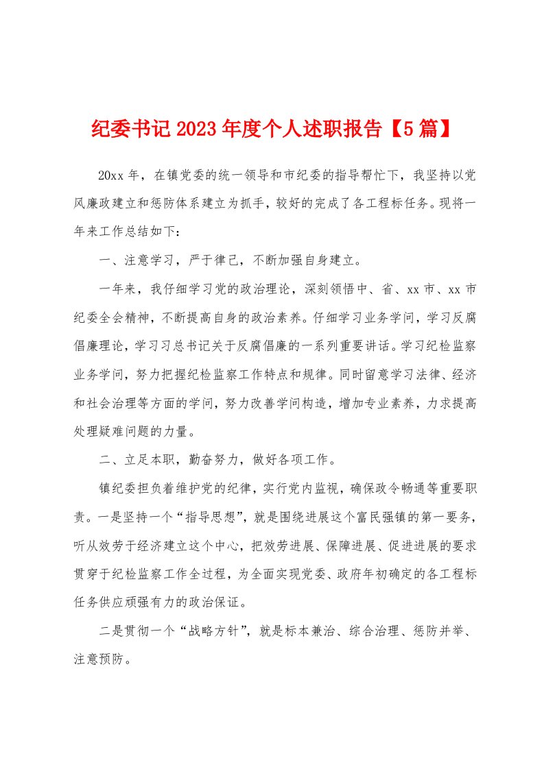 纪委书记2023年度个人述职报告