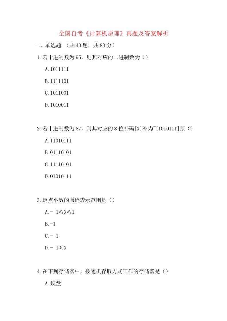 全国自考《计算机原理》真题及答案解析