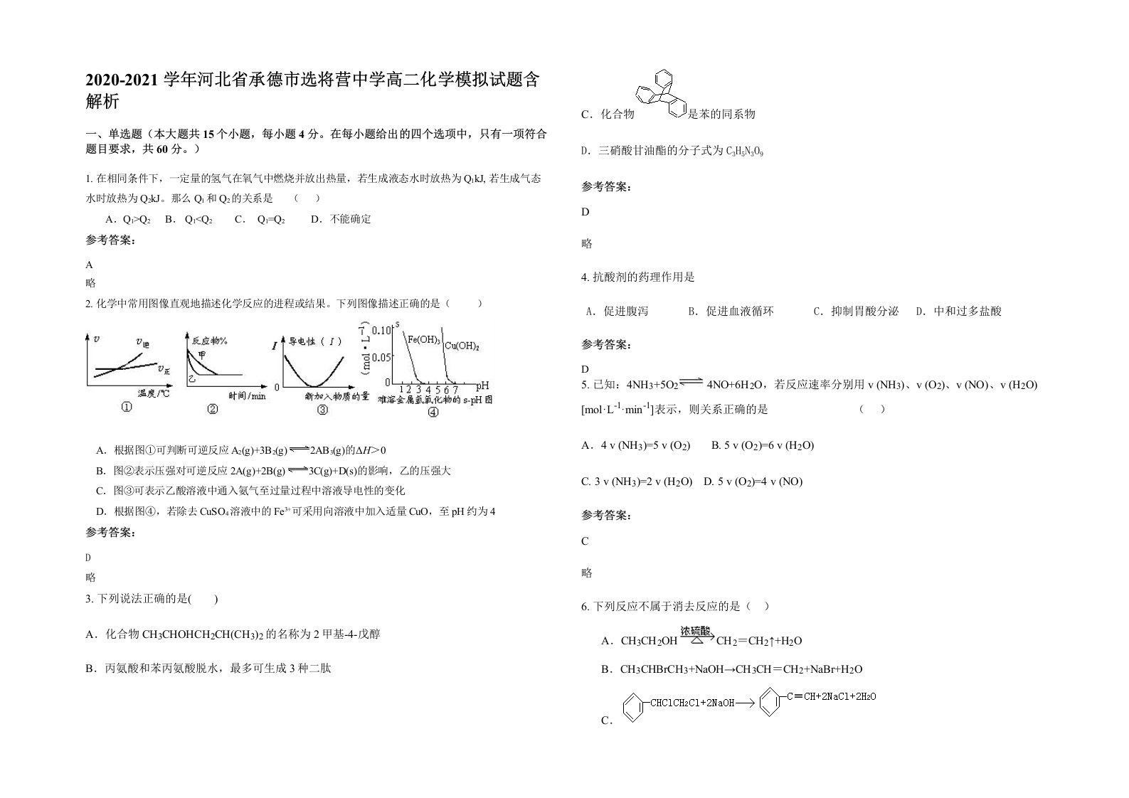 2020-2021学年河北省承德市选将营中学高二化学模拟试题含解析