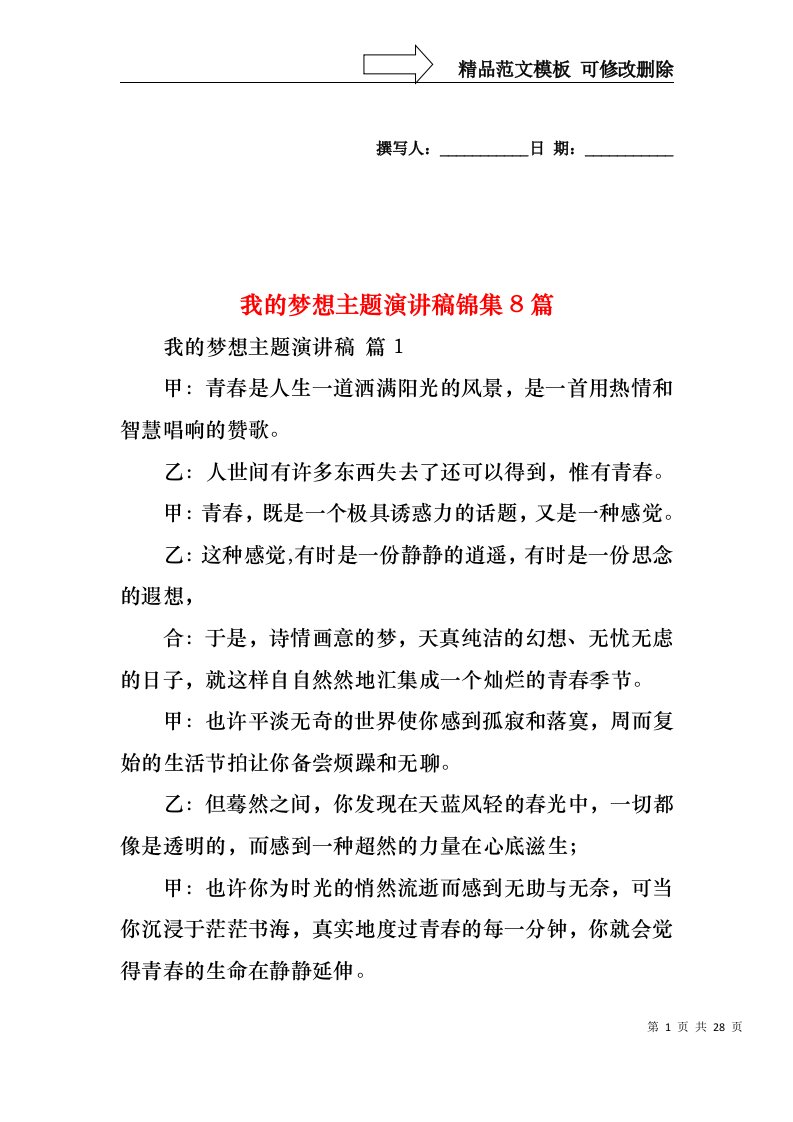 我的梦想主题演讲稿锦集8篇