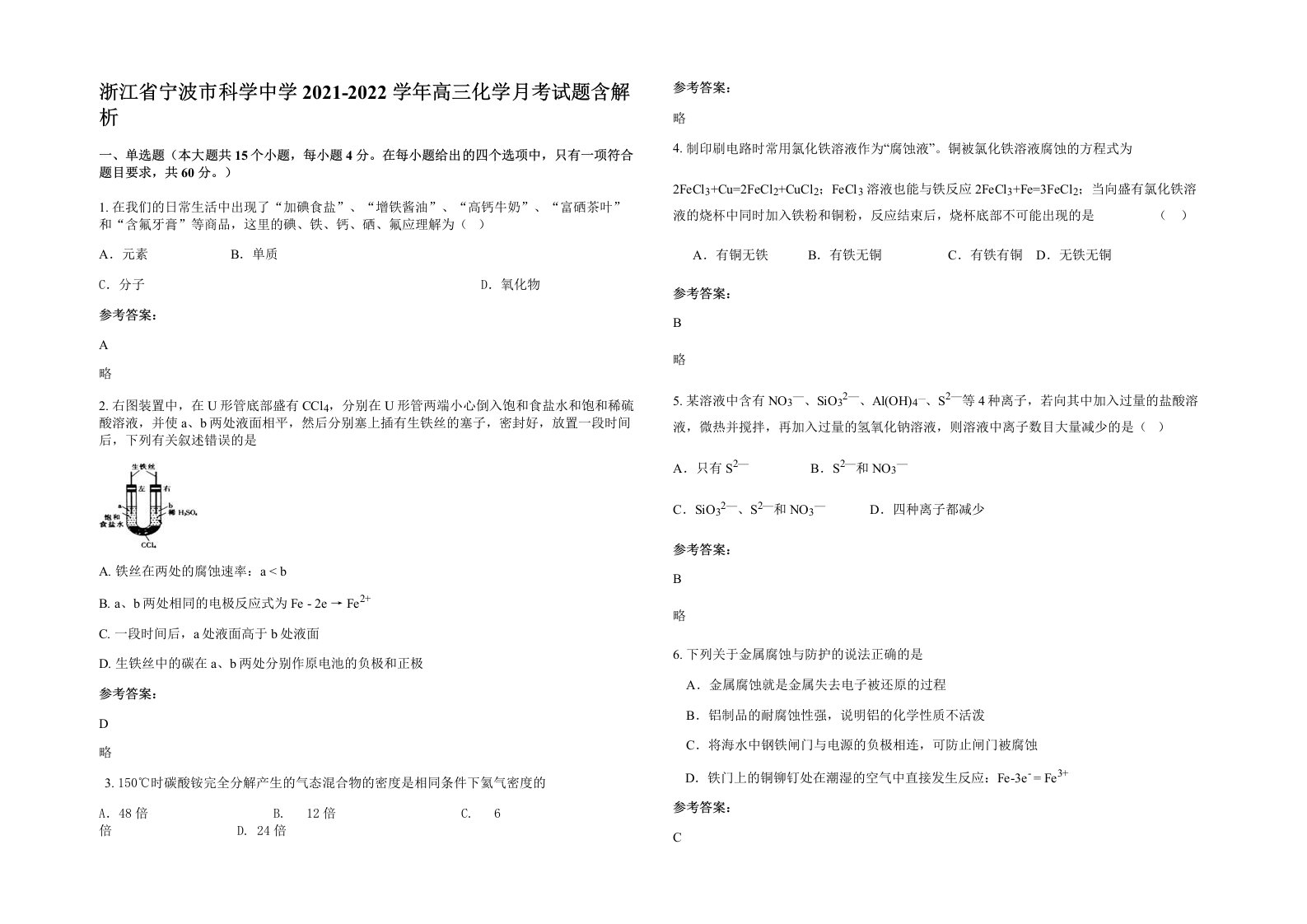 浙江省宁波市科学中学2021-2022学年高三化学月考试题含解析