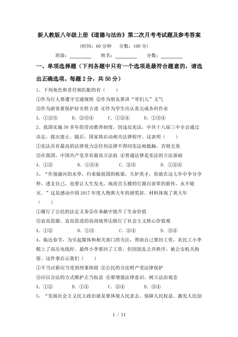 新人教版八年级上册道德与法治第二次月考考试题及参考答案