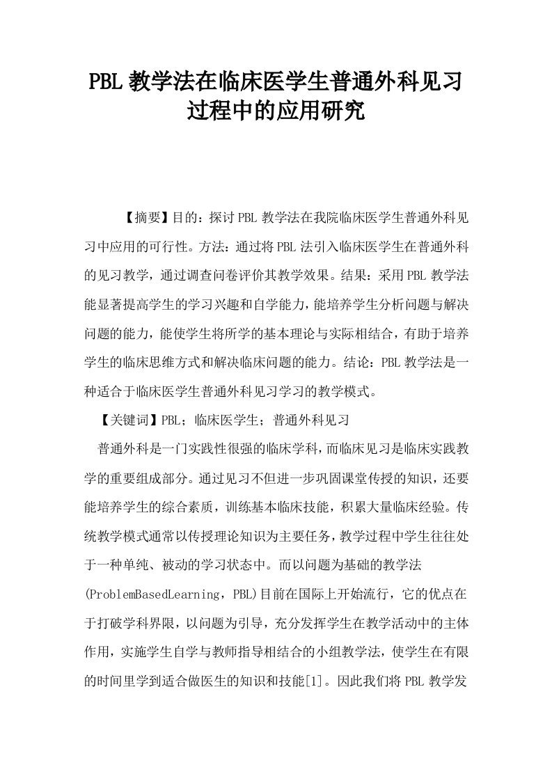 PBL教学法在临床医学生普通外科见习过程中的应用研究