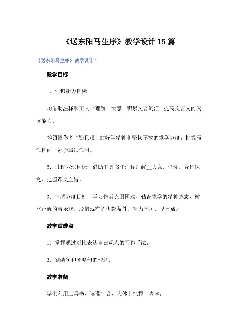 《送东阳马生序》教学设计15篇