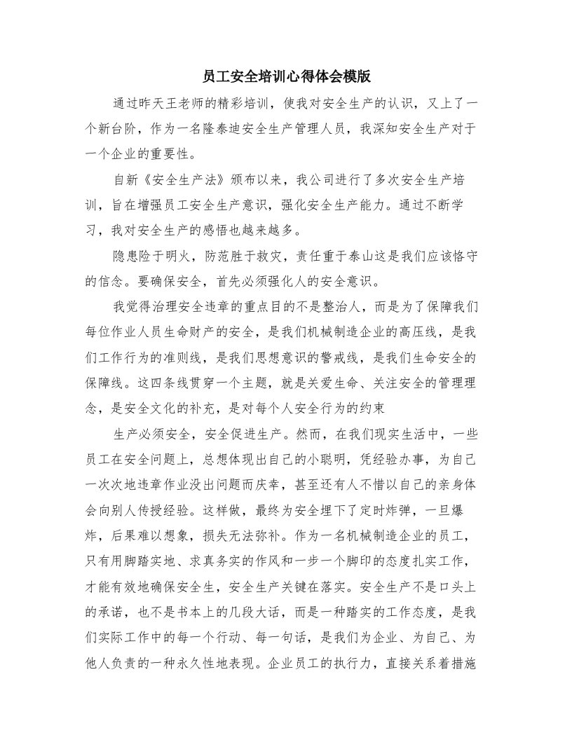 员工安全培训心得体会模版