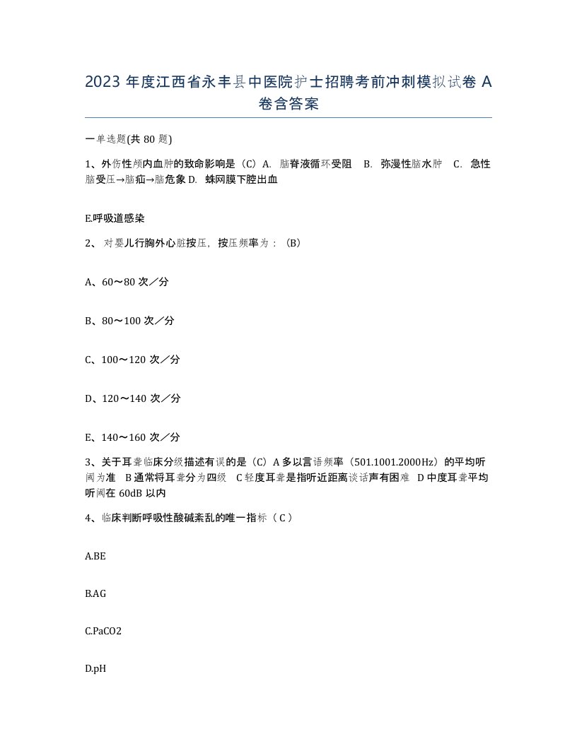 2023年度江西省永丰县中医院护士招聘考前冲刺模拟试卷A卷含答案