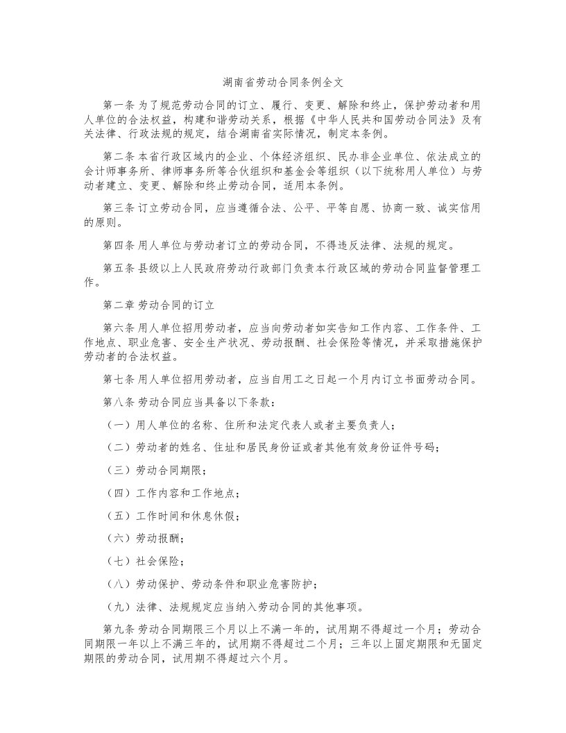 湖南省劳动合同条例全文