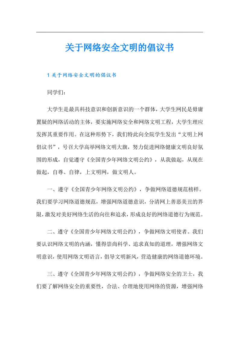 关于网络安全文明的倡议书