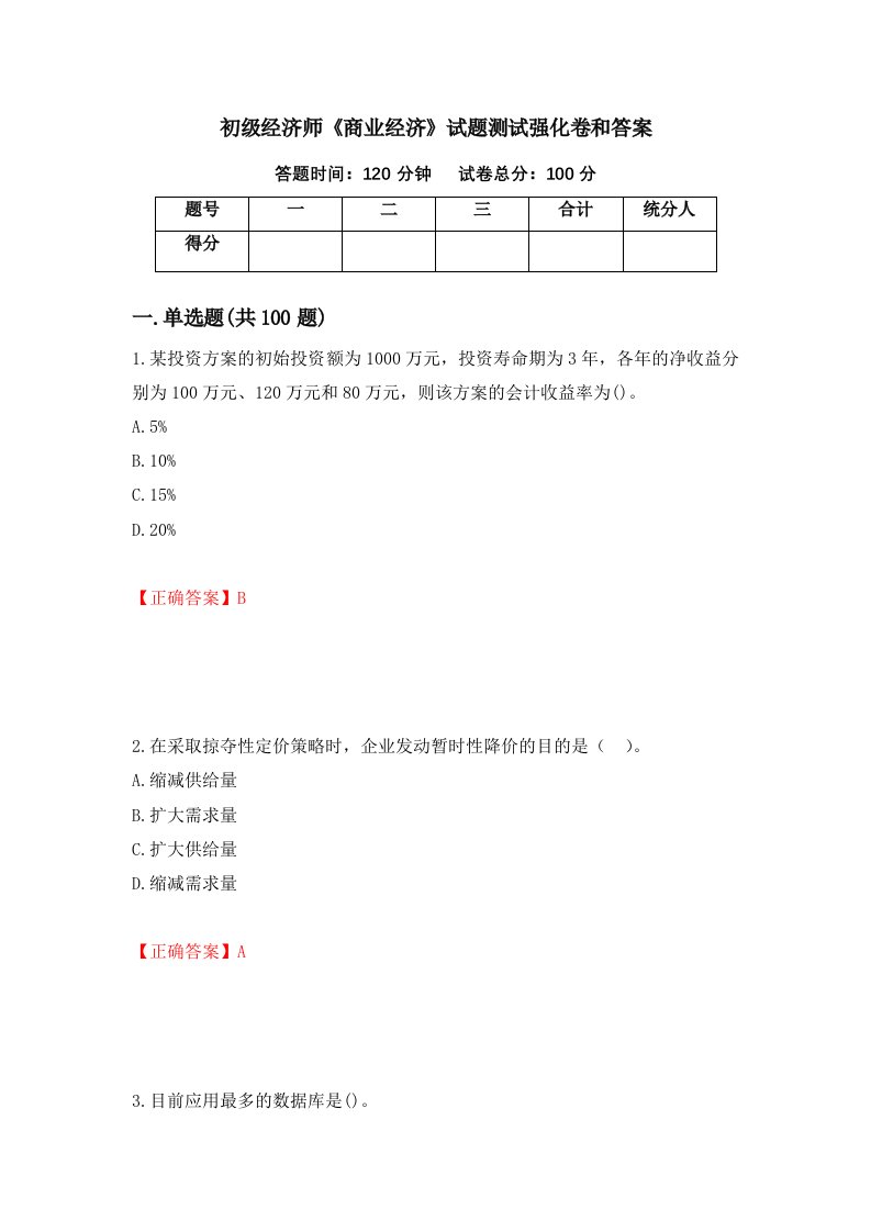 初级经济师商业经济试题测试强化卷和答案第27期