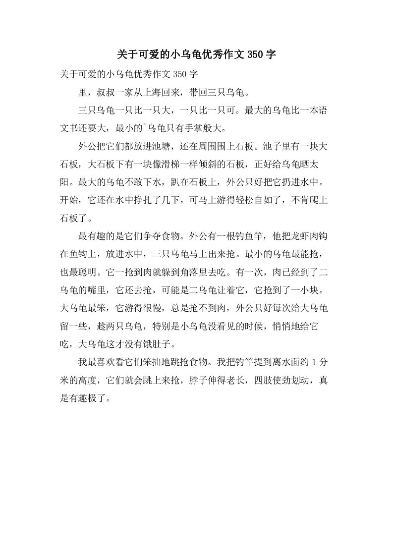 关于可爱的小乌龟作文350字