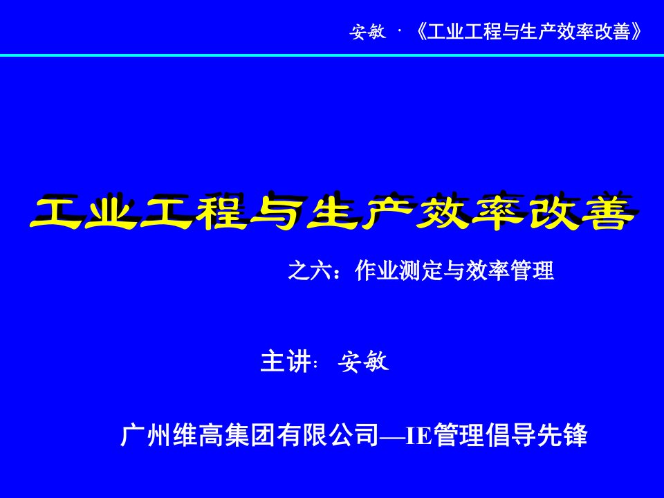 工业工程与生产效率改善培训课件