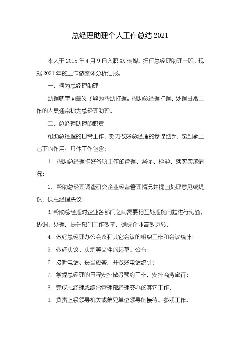 总经理助理个人工作总结2021