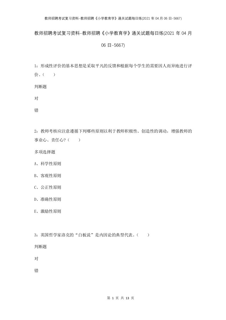 教师招聘考试复习资料-教师招聘小学教育学通关试题每日练2021年04月06日-5667