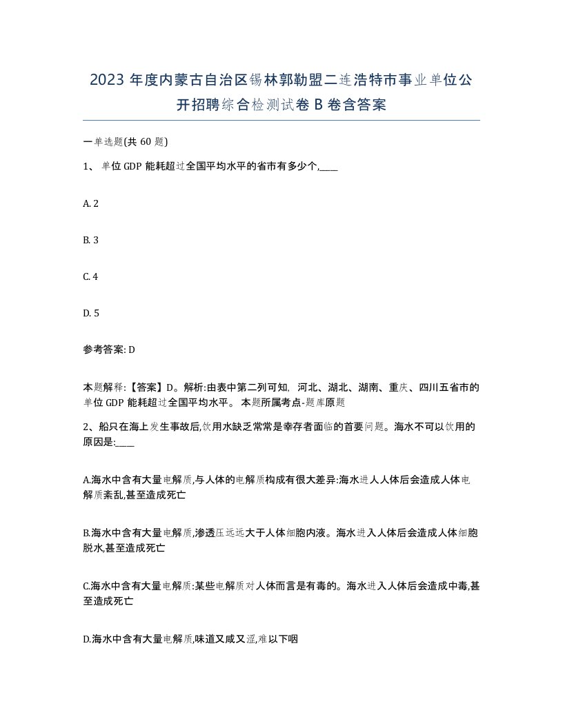 2023年度内蒙古自治区锡林郭勒盟二连浩特市事业单位公开招聘综合检测试卷B卷含答案