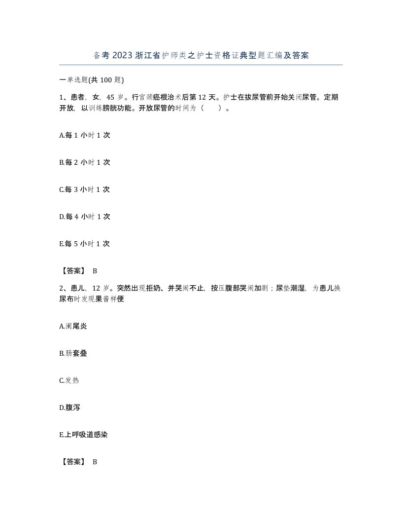 备考2023浙江省护师类之护士资格证典型题汇编及答案