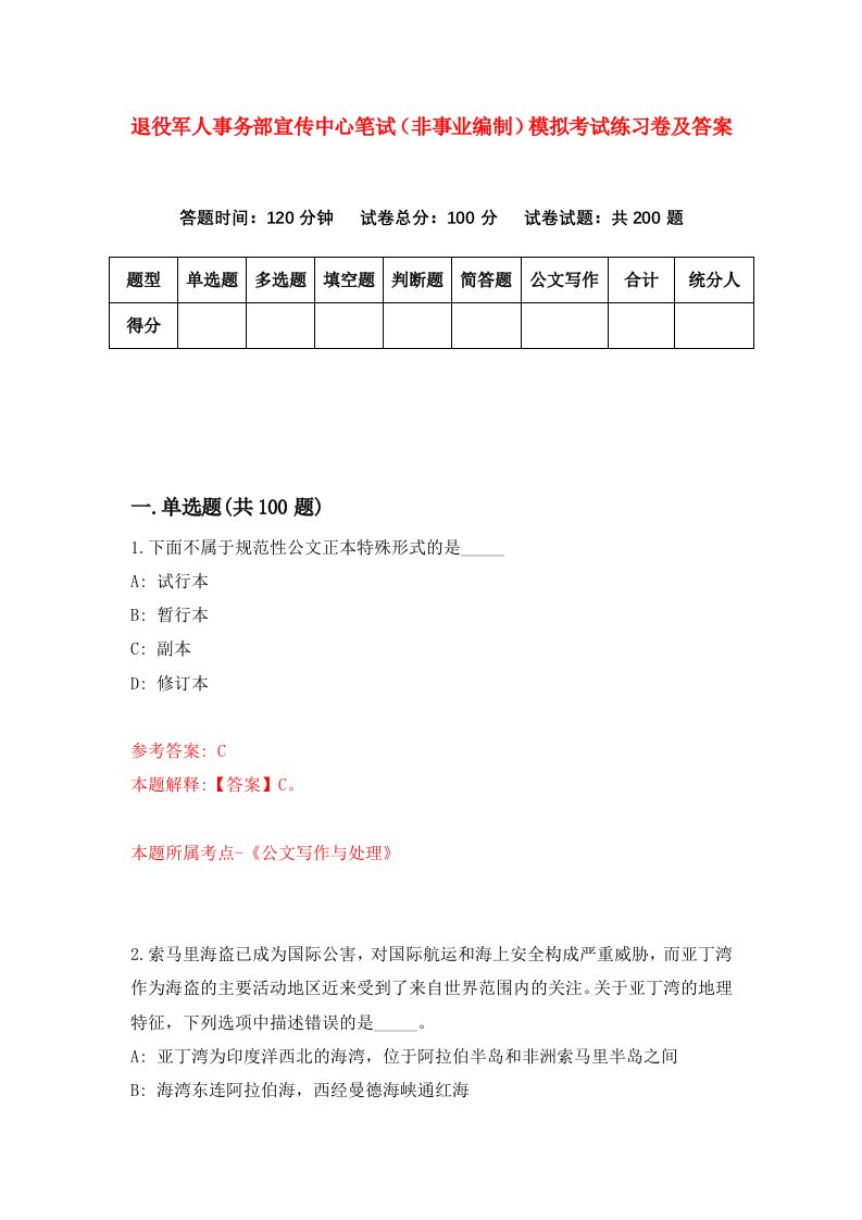 退役军人事务部宣传中心笔试非事业编制模拟考试练习卷及答案第0期