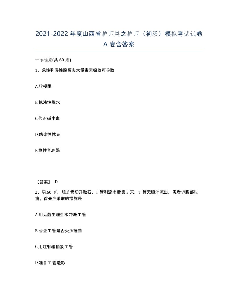 2021-2022年度山西省护师类之护师初级模拟考试试卷A卷含答案