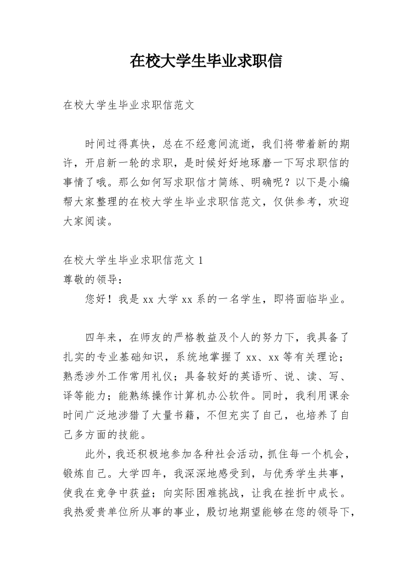 在校大学生毕业求职信