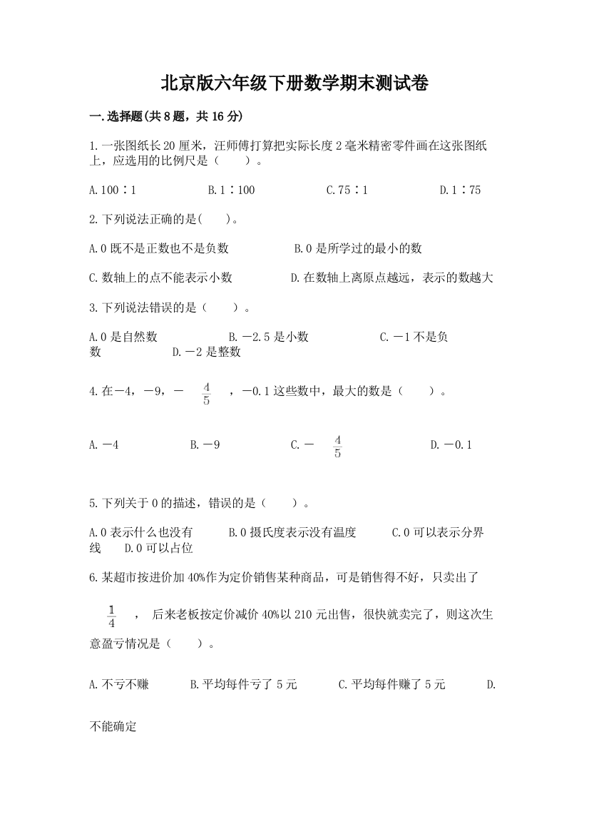 北京版六年级下册数学期末测试卷精编答案