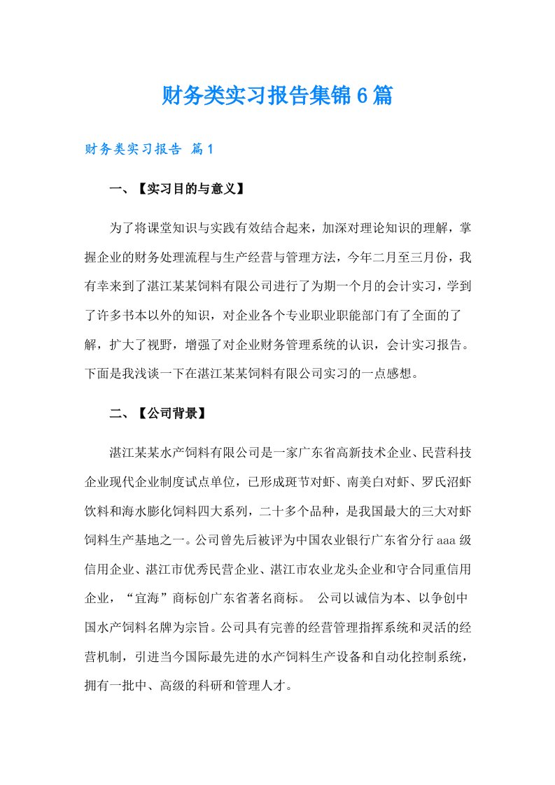 财务类实习报告集锦6篇