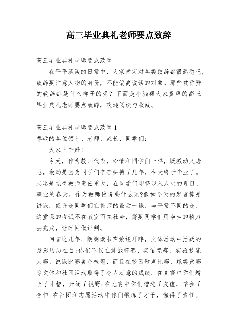 高三毕业典礼老师要点致辞