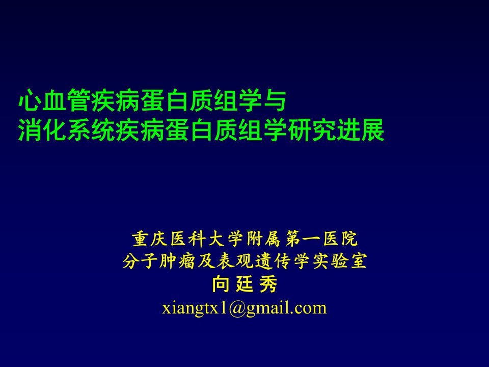 第十讲心血管系统与消化系统蛋白质组学研究-v7