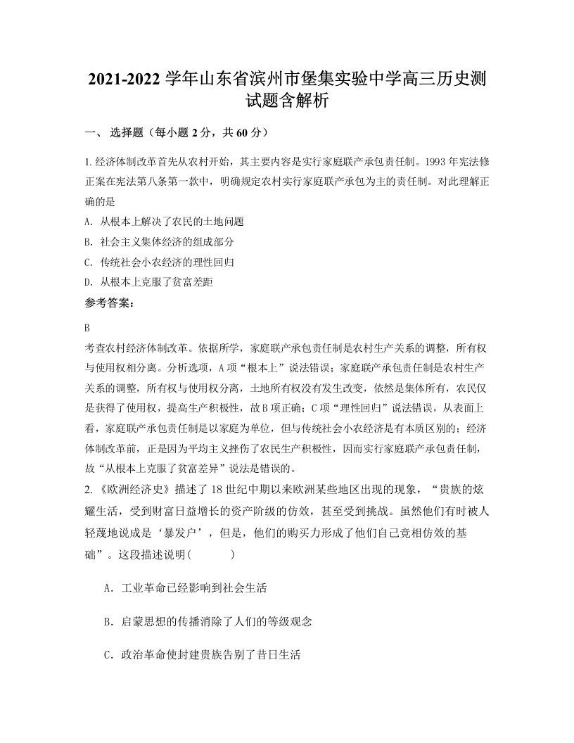 2021-2022学年山东省滨州市堡集实验中学高三历史测试题含解析