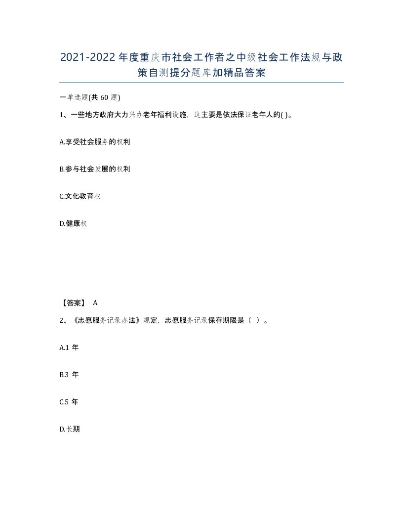 2021-2022年度重庆市社会工作者之中级社会工作法规与政策自测提分题库加答案