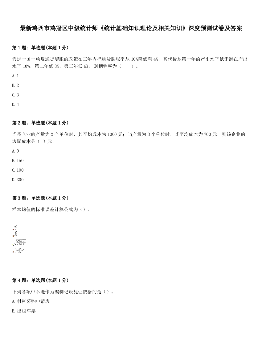 最新鸡西市鸡冠区中级统计师《统计基础知识理论及相关知识》深度预测试卷及答案