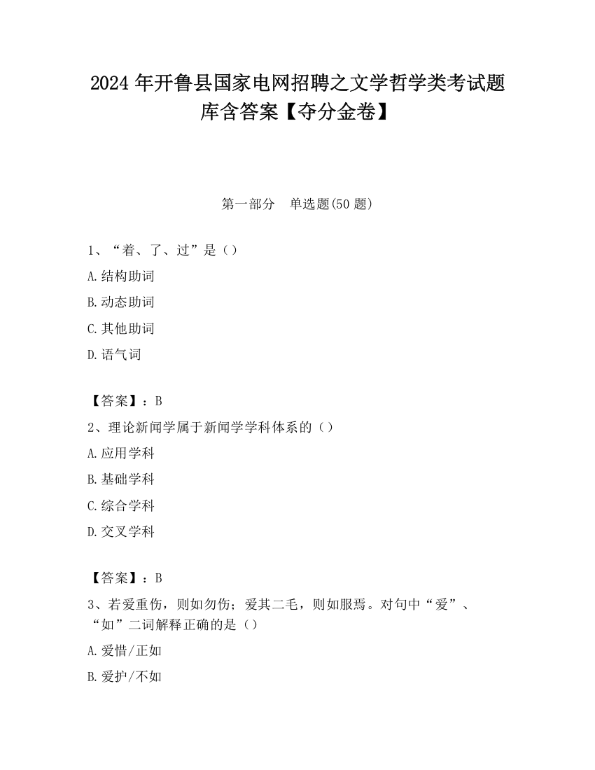 2024年开鲁县国家电网招聘之文学哲学类考试题库含答案【夺分金卷】