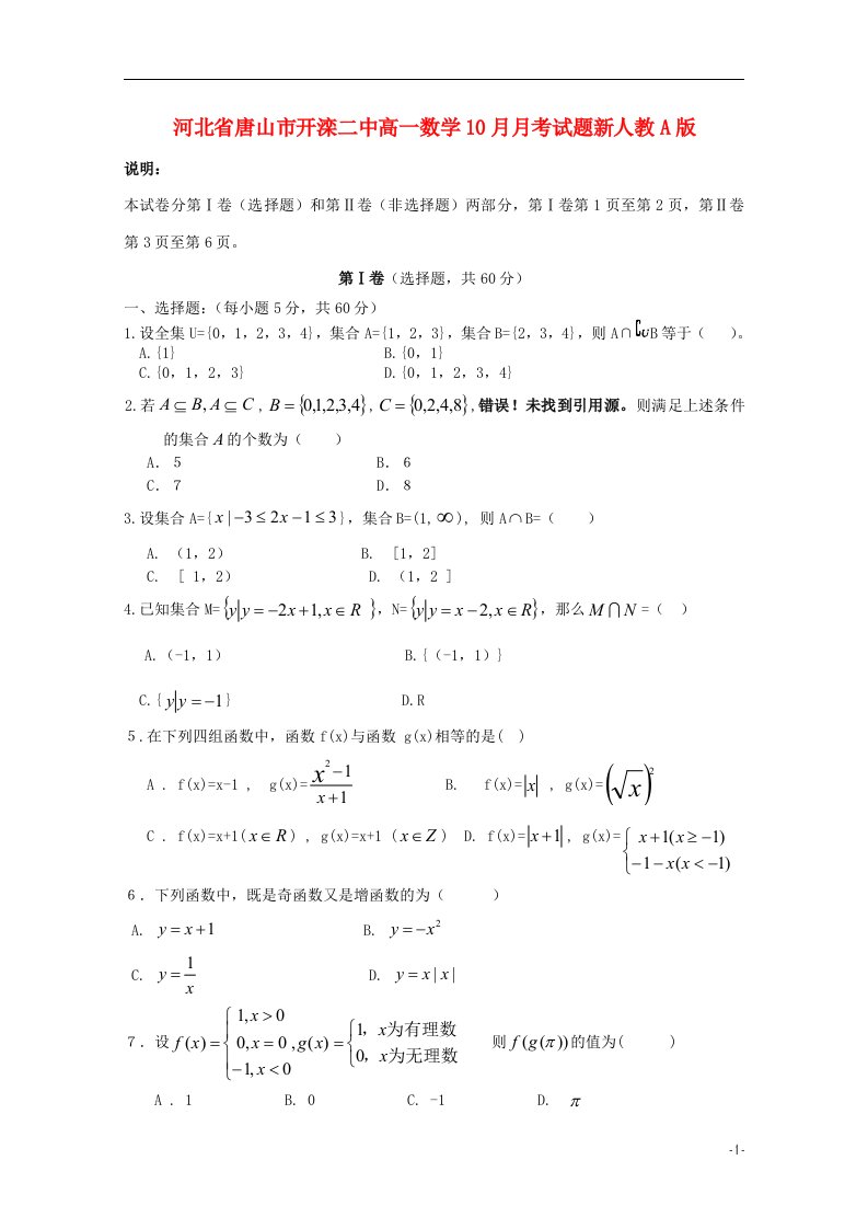 河北省唐山市开滦二中高一数学10月月考试题新人教A版