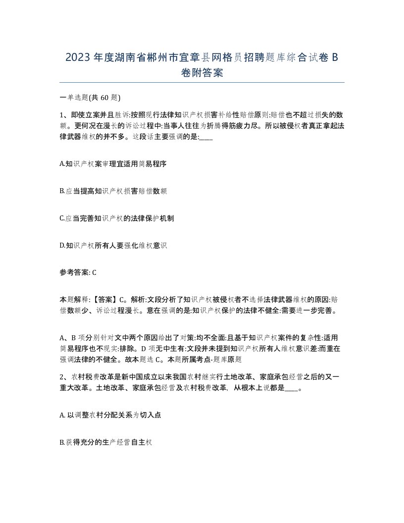 2023年度湖南省郴州市宜章县网格员招聘题库综合试卷B卷附答案