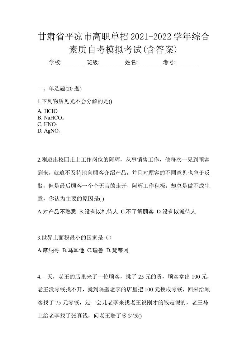 甘肃省平凉市高职单招2021-2022学年综合素质自考模拟考试含答案