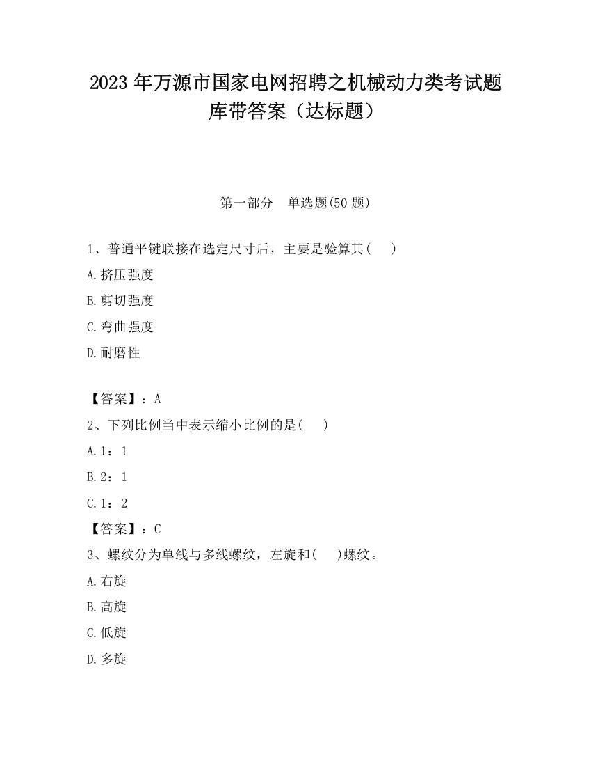 2023年万源市国家电网招聘之机械动力类考试题库带答案（达标题）