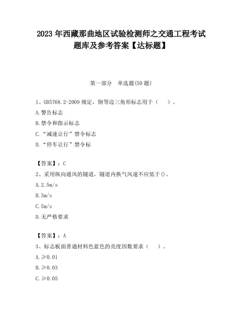 2023年西藏那曲地区试验检测师之交通工程考试题库及参考答案【达标题】