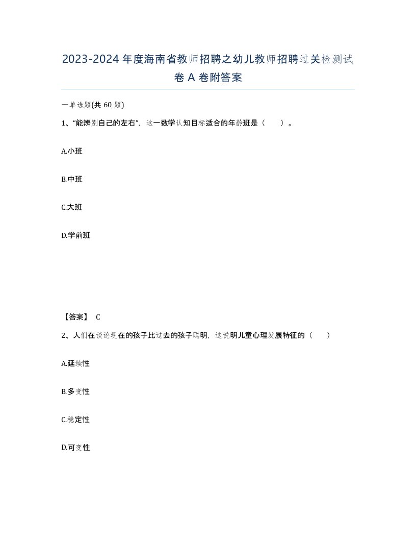 2023-2024年度海南省教师招聘之幼儿教师招聘过关检测试卷A卷附答案