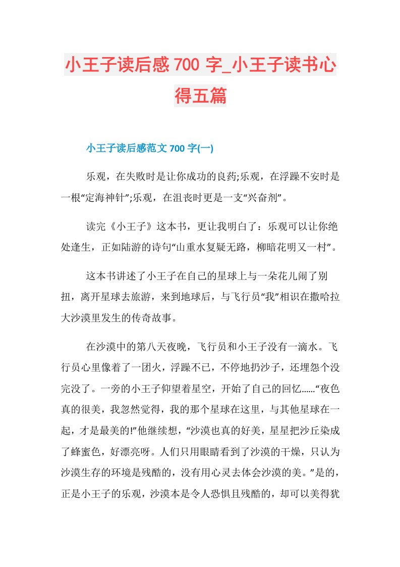 小王子读后感700字小王子读书心得五篇