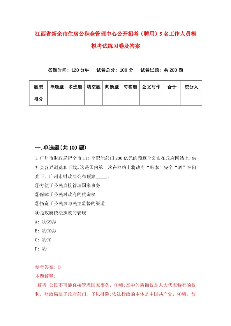 江西省新余市住房公积金管理中心公开招考聘用5名工作人员模拟考试练习卷及答案4