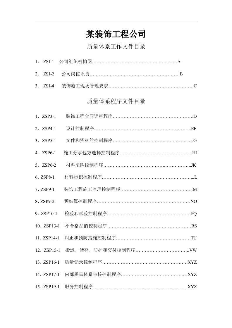 装饰工程公司管理质量体系