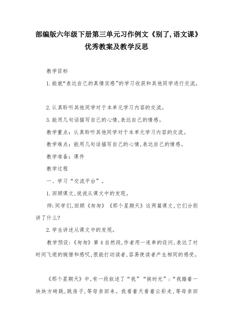 部编版六年级下册第三单元习作例文《别了,语文课》优秀教案及教学反思