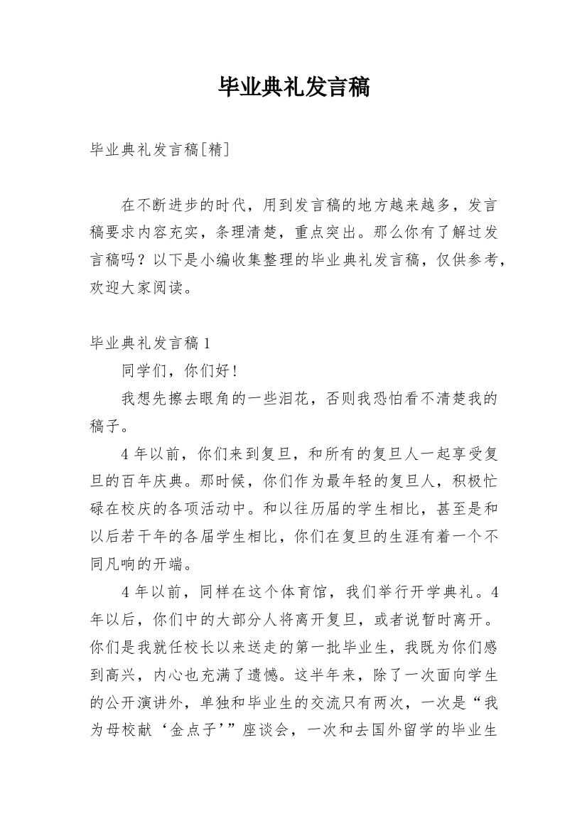 毕业典礼发言稿_49