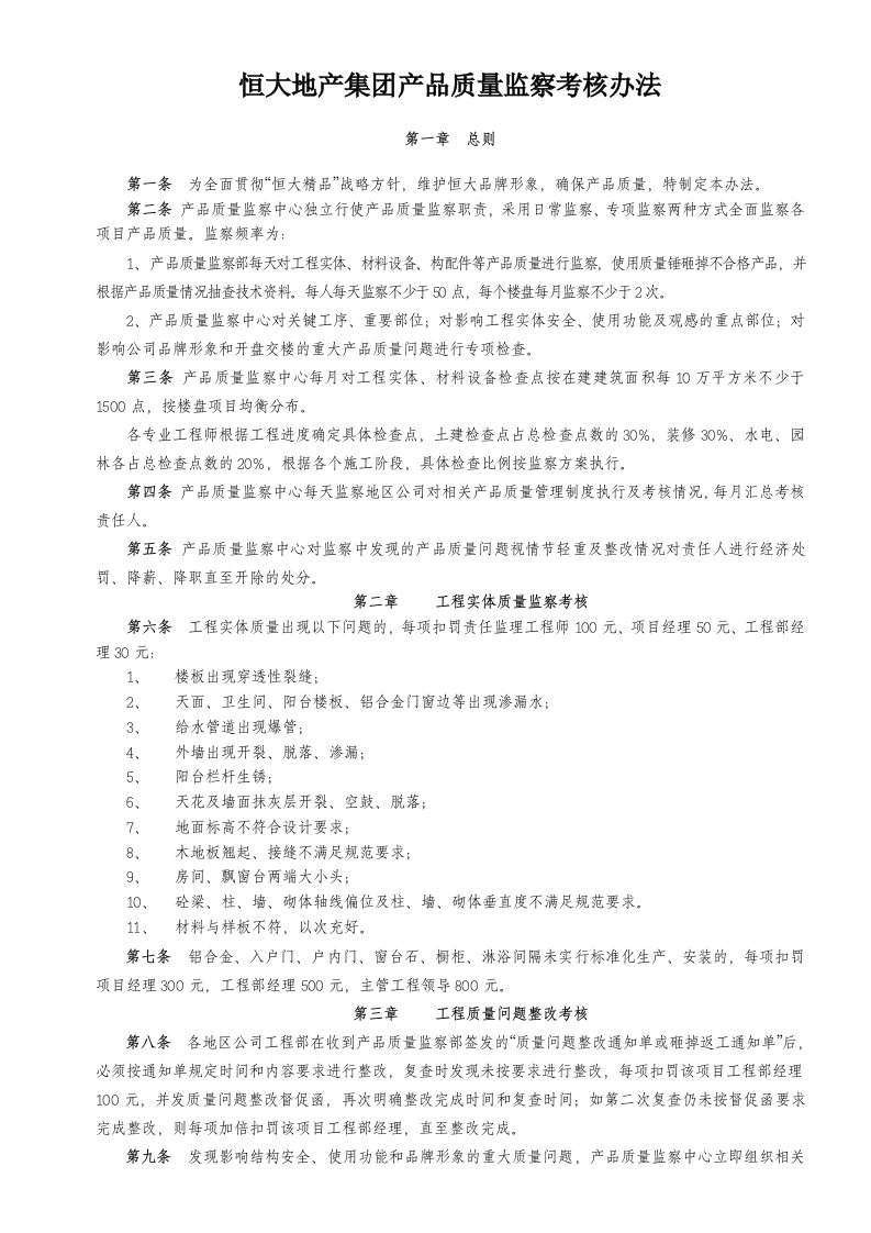 恒大地产集团产品质量监察考核办法