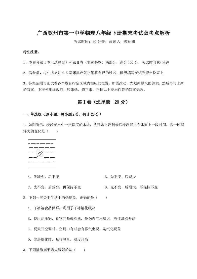 基础强化广西钦州市第一中学物理八年级下册期末考试必考点解析试题（解析卷）