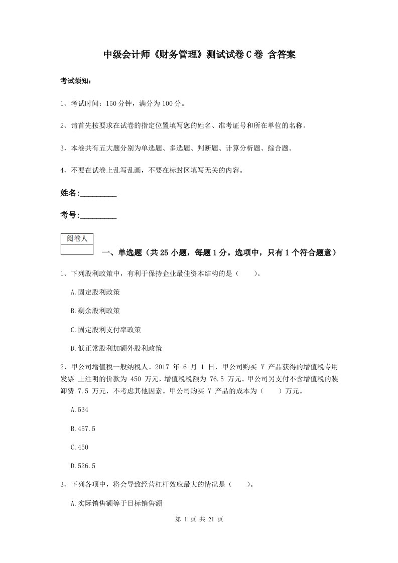 中级会计师财务管理测试试卷C卷含答案