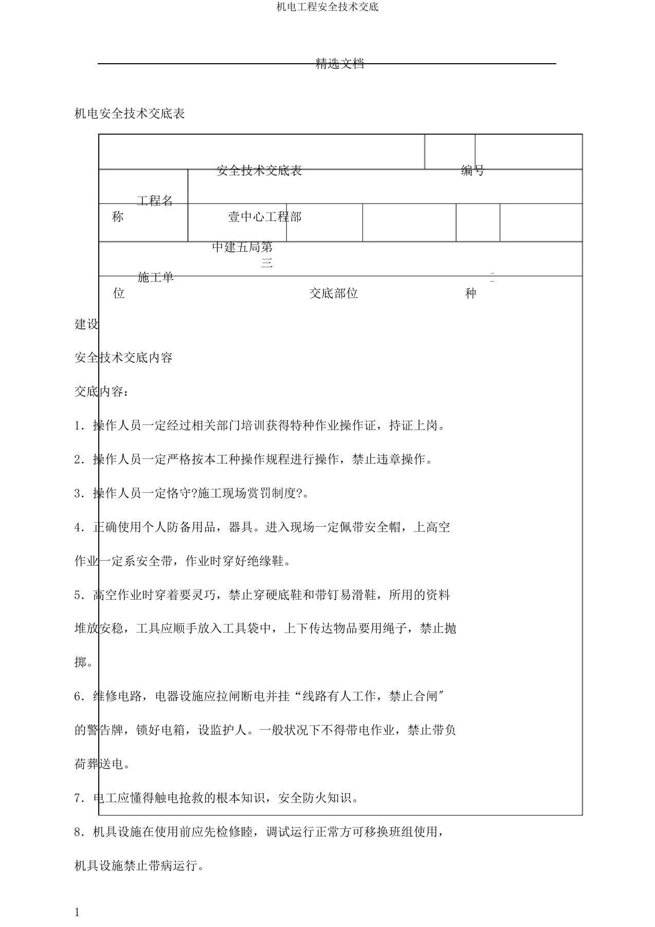 机电工程安全技术交底