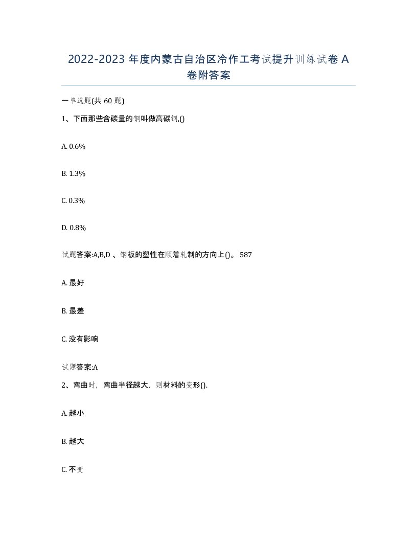 20222023年度内蒙古自治区冷作工考试提升训练试卷A卷附答案